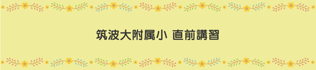 秋の授業体験会