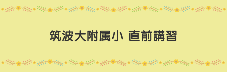 秋の授業体験会