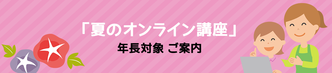 年長対象 夏のオンライン講座