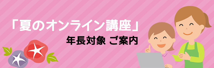 年長対象 夏のオンライン講座