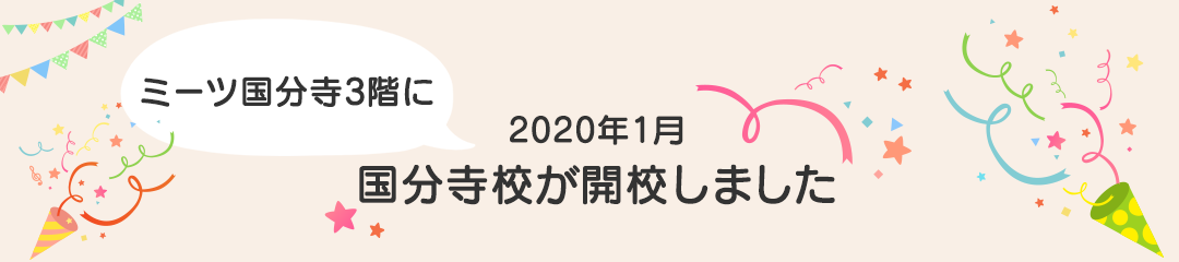 国分寺校が「ミーツ国分寺3階」にて2020年1月に開校しました