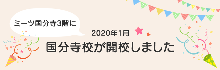 国分寺校が「ミーツ国分寺3階」にて2020年1月に開校しました