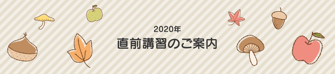 2020年直前講習のご案内