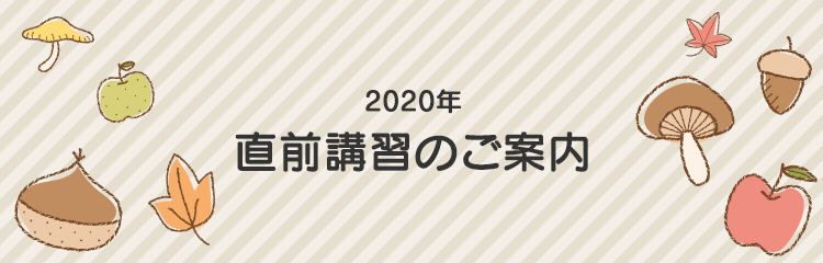 2020年直前講習のご案内