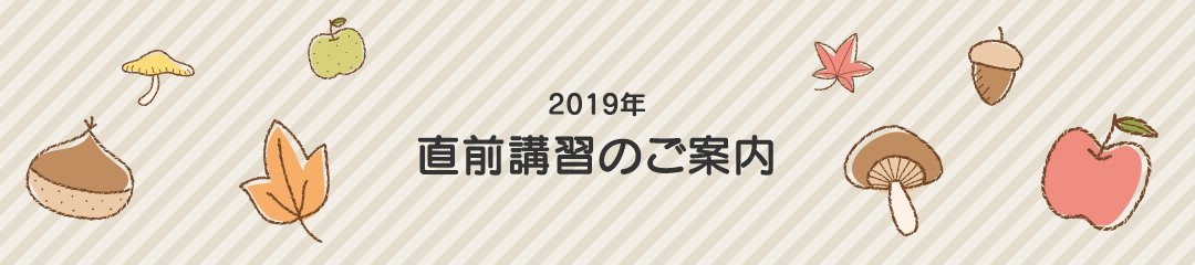 2019年直前講習のご案内