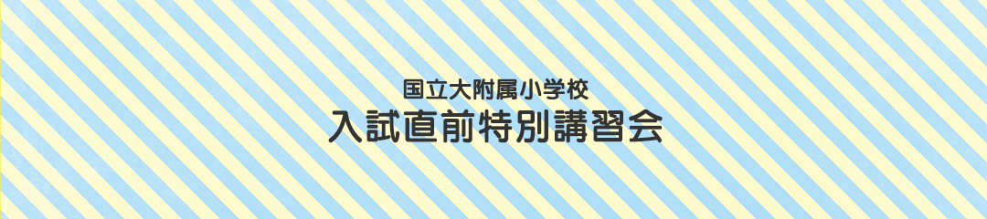 2019年直前講習のご案内