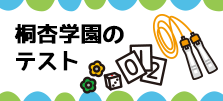 桐杏学園のテスト