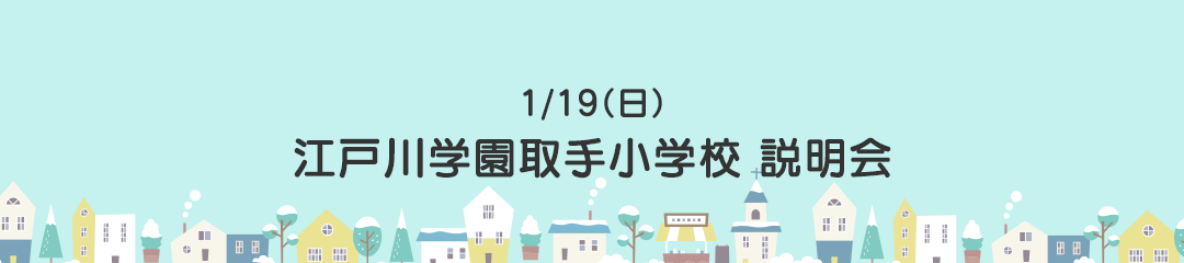 江戸川学園取手小学校 説明会