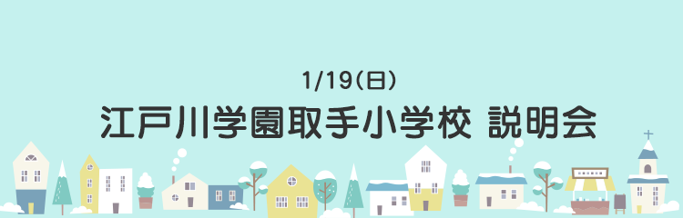 江戸川学園取手小学校 説明会