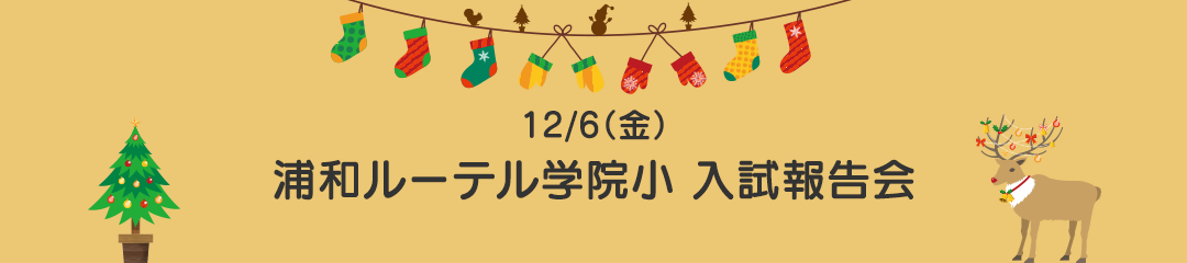 浦和ルーテル学院小 入試報告会