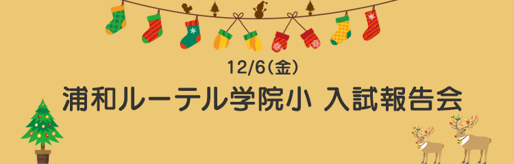 浦和ルーテル学院小 入試報告会