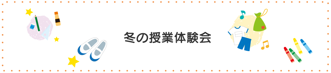 冬の授業体験会