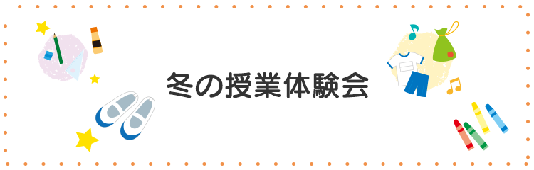 冬の授業体験会