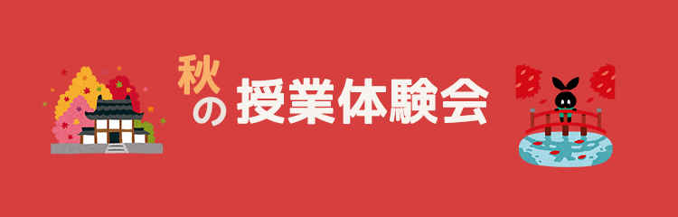 秋の授業体験会