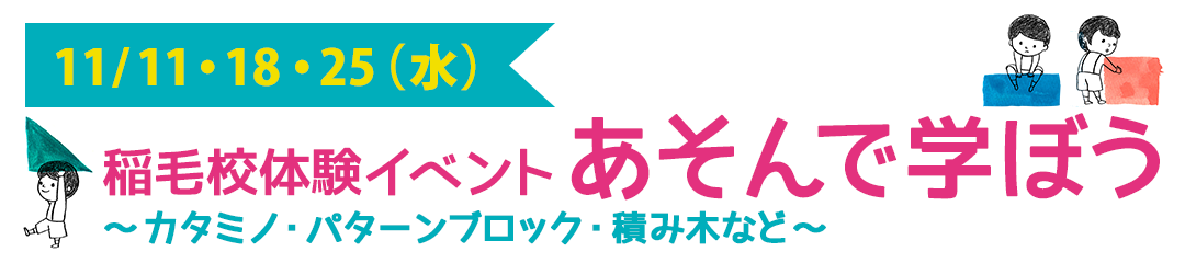 稲毛校体験イベント あそんで学ぼう