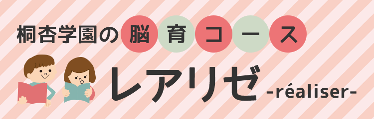 桐杏学園の脳育コース レアリゼ