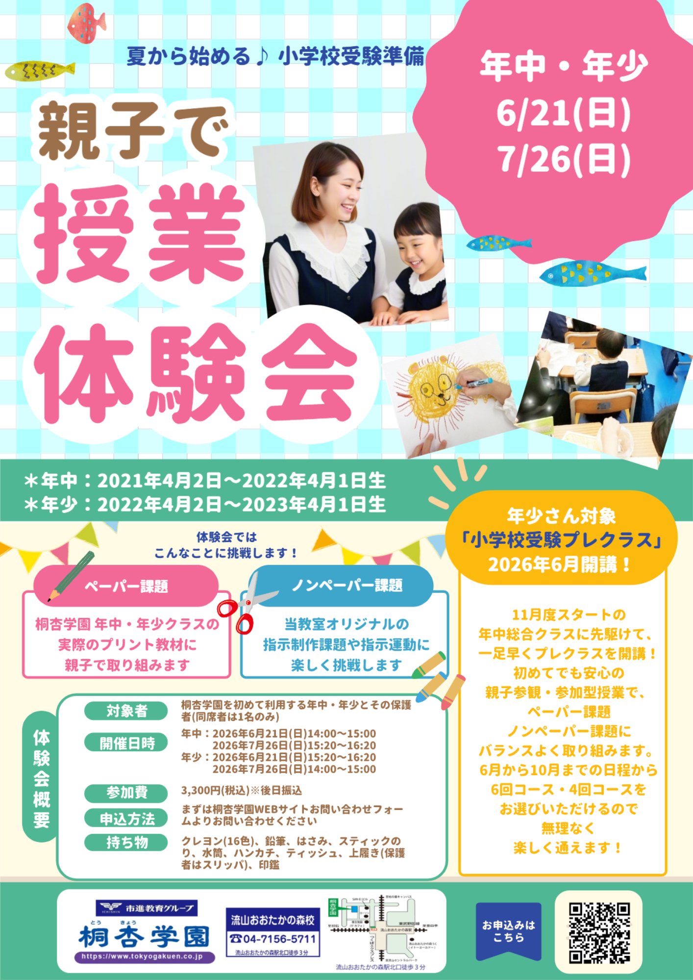 年少年中☆親子体験会☆参加者募集開始！｜小学校受験の塾 【桐杏学園