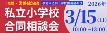 私立小学校合同相談会