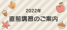 直前講習