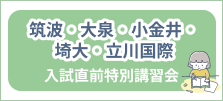 国立入試直前特別講習会