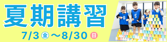 2026 夏期講習