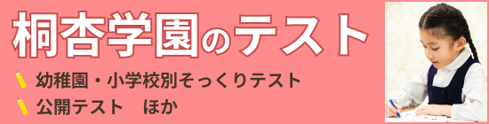 桐杏学園のテスト