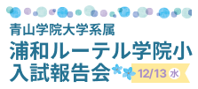 1213浦和ルーテル学院小入試報告会