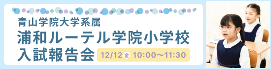 浦和ルーテル小入試報告会