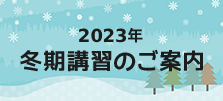 冬期講習