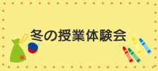 冬の授業体験会