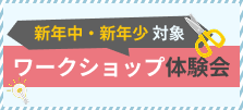 ワークショップ体験会