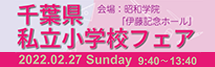 千葉県私立小学校フェア