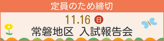 常磐入試報告会