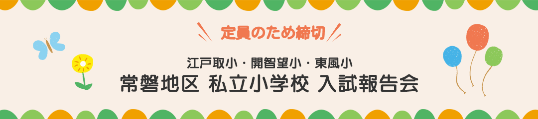 2023年 常磐3校 入試報告会