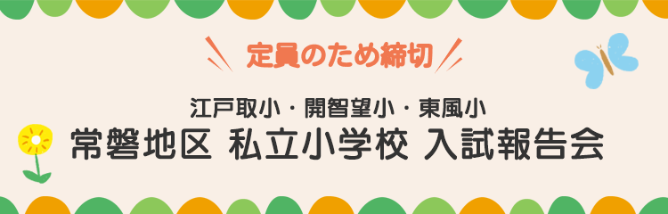 2023年 常磐3校 入試報告会
