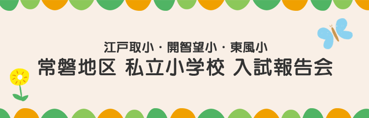 2027年 常磐3校 入試報告会