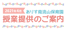 2020年 ありす南流山保育園