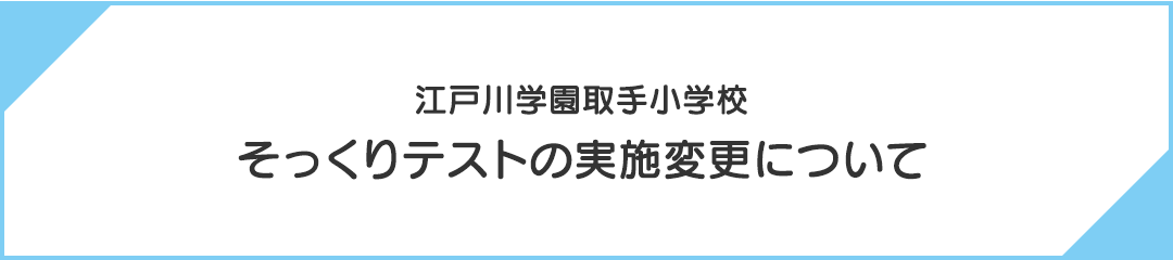 そっくりテストの実施変更について