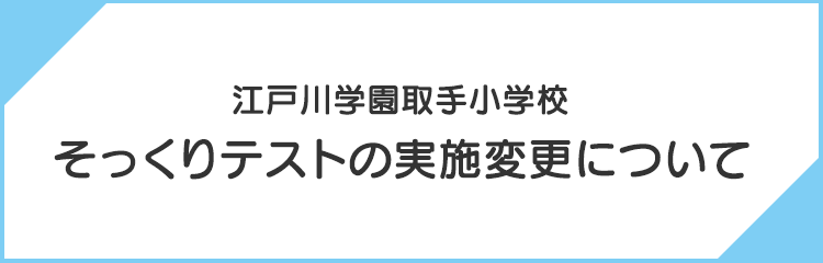 そっくりテストの実施変更について