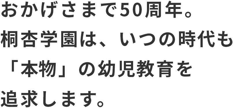 桐杏学園は、いつの時代も「本物」の幼児教育を追求します。