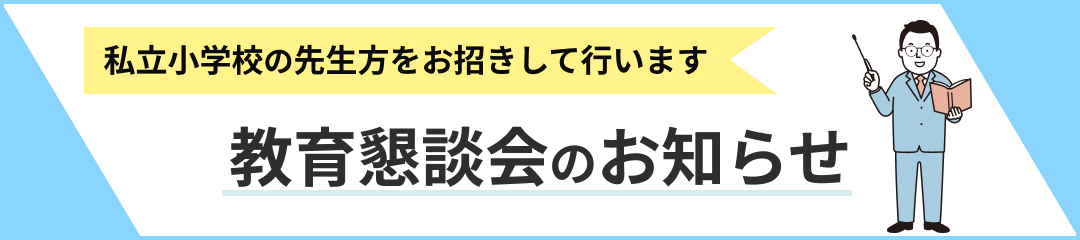 教育懇談会のお知らせ