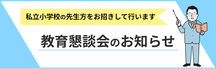 教育懇談会のお知らせ