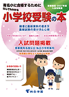 桐杏学園小学校受験プリント総合まとめ&教育図書21受験絵画＆こぐまなでしこ教室 小学校受験の桐杏学園｜問題集・受験案内・面接対策（DVD・本）、算数