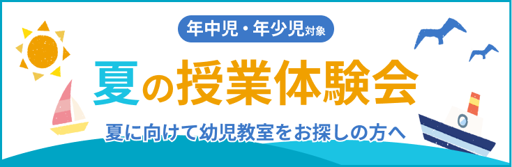 2024年 夏の授業体験会｜小学校受験と国私立小学生指導の名門塾 桐杏学園