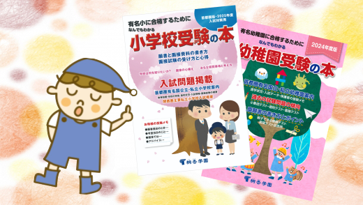 2024年 夏の授業体験会｜小学校受験と国私立小学生指導の名門塾 桐杏学園