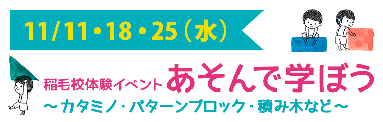 稲毛校体験イベント あそんで学ぼう