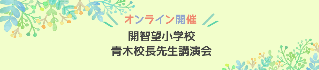 開智望小学校 青木校長先生講演会