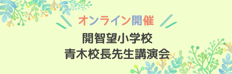 開智望小学校 青木校長先生講演会