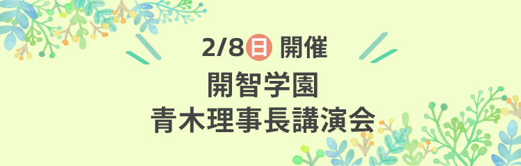開智望小学校 青木校長先生講演会