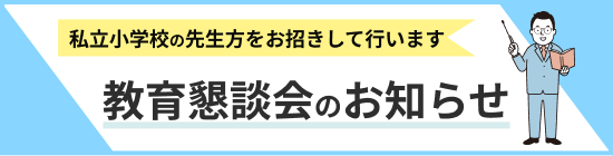 教育懇談会